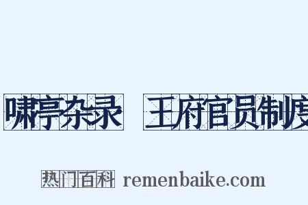 啸亭杂录·王府官员制度是什么意思的图片